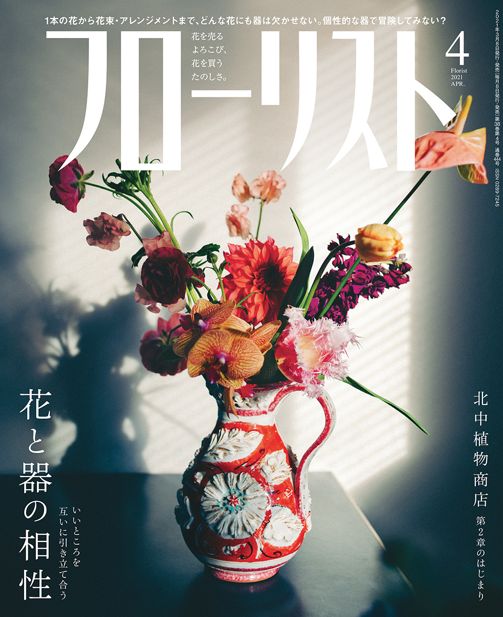 フローリスト 2021年4月号