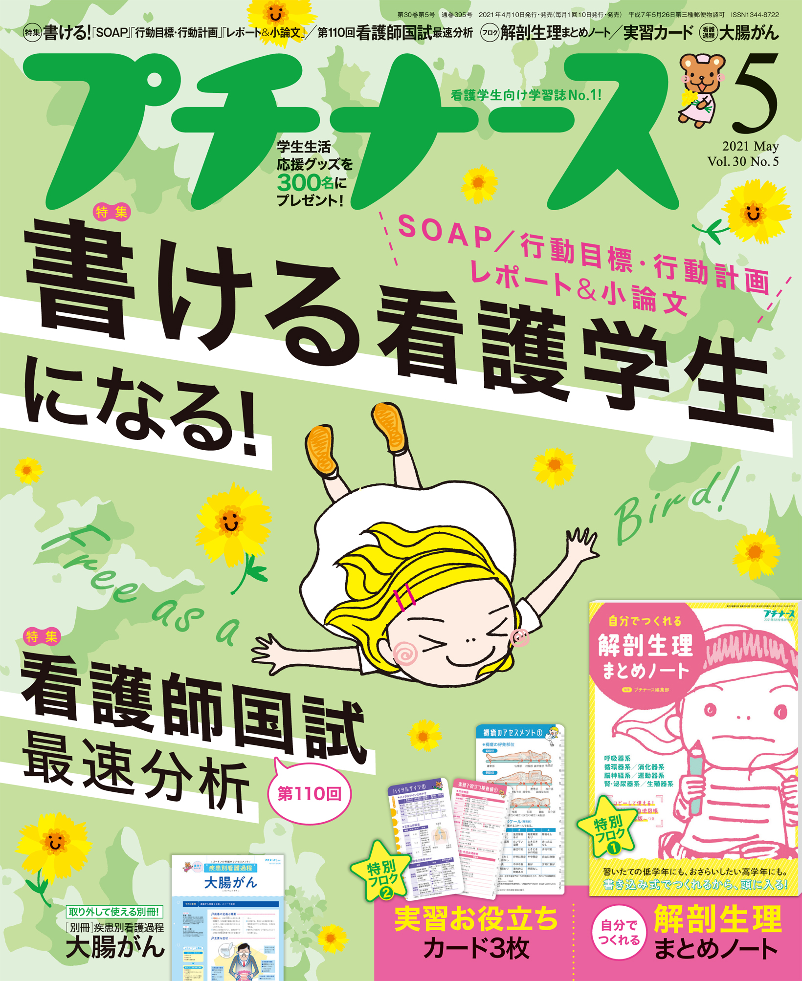 プチナース2021年5月号