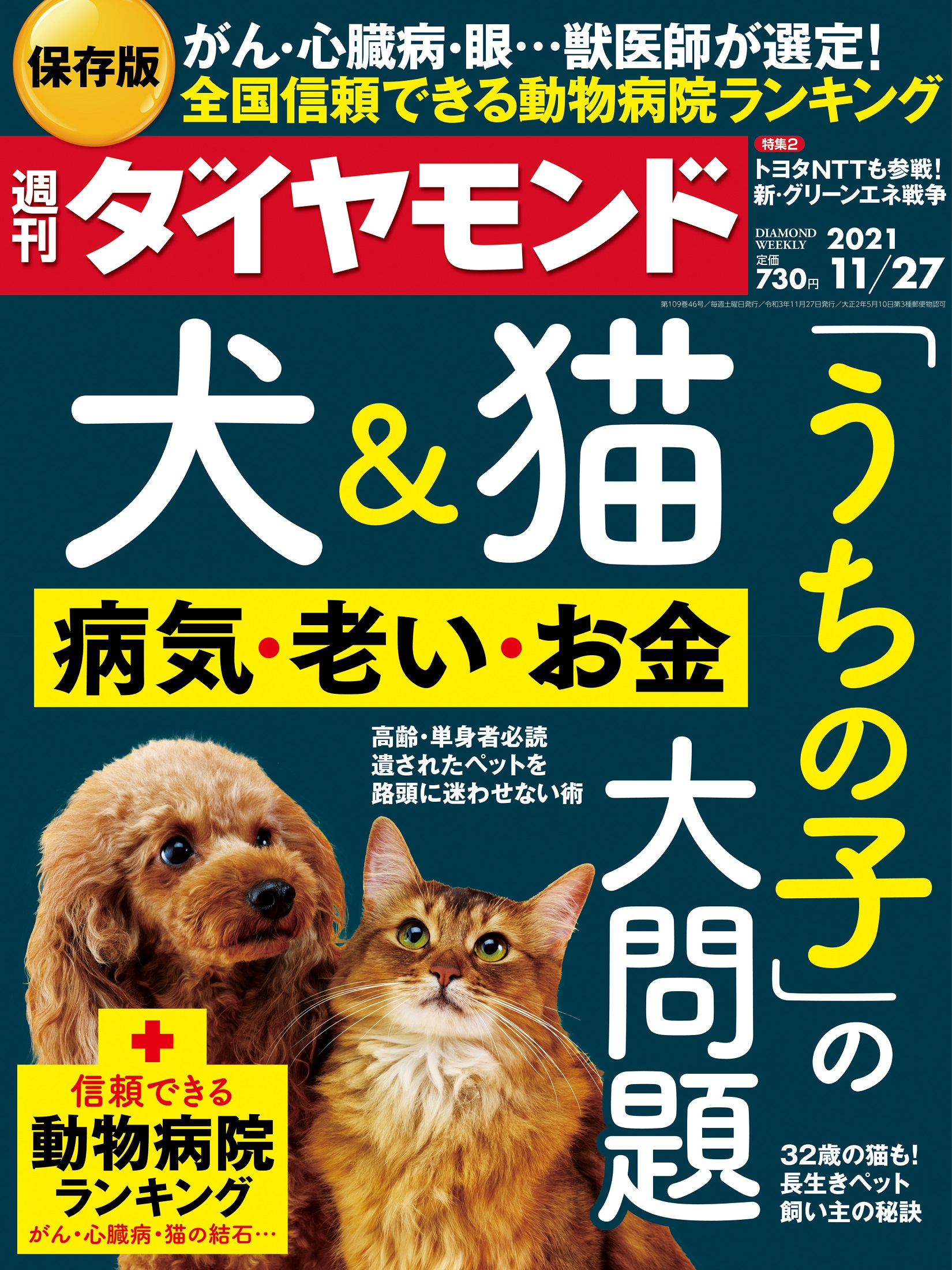 週刊ダイヤモンド 2021年 11/27号 [雑誌]