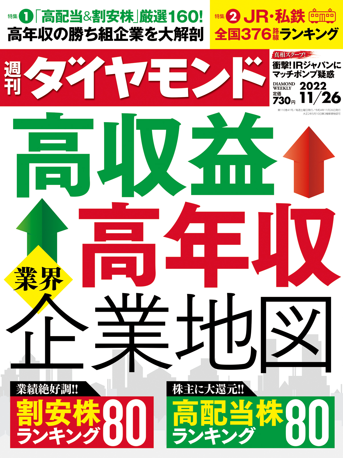 高収益＆高年収 業界企業地図 (週刊ダイヤモンド 2022年 1126号) [雑誌]
