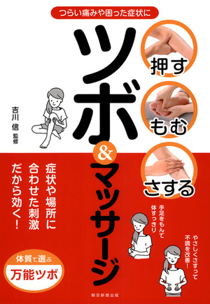 ツボマッサージ ツボ＆マッサージ