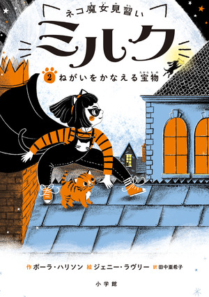 ネコ魔女見習い ミルク 2」｜読み物｜こども｜書籍｜小学館