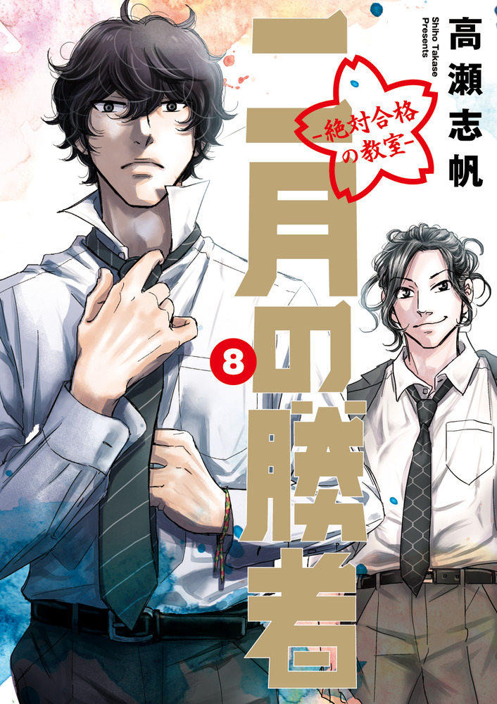 二月の勝者 ー絶対合格の教室ー ８」｜ビッグ コミックス｜小学館