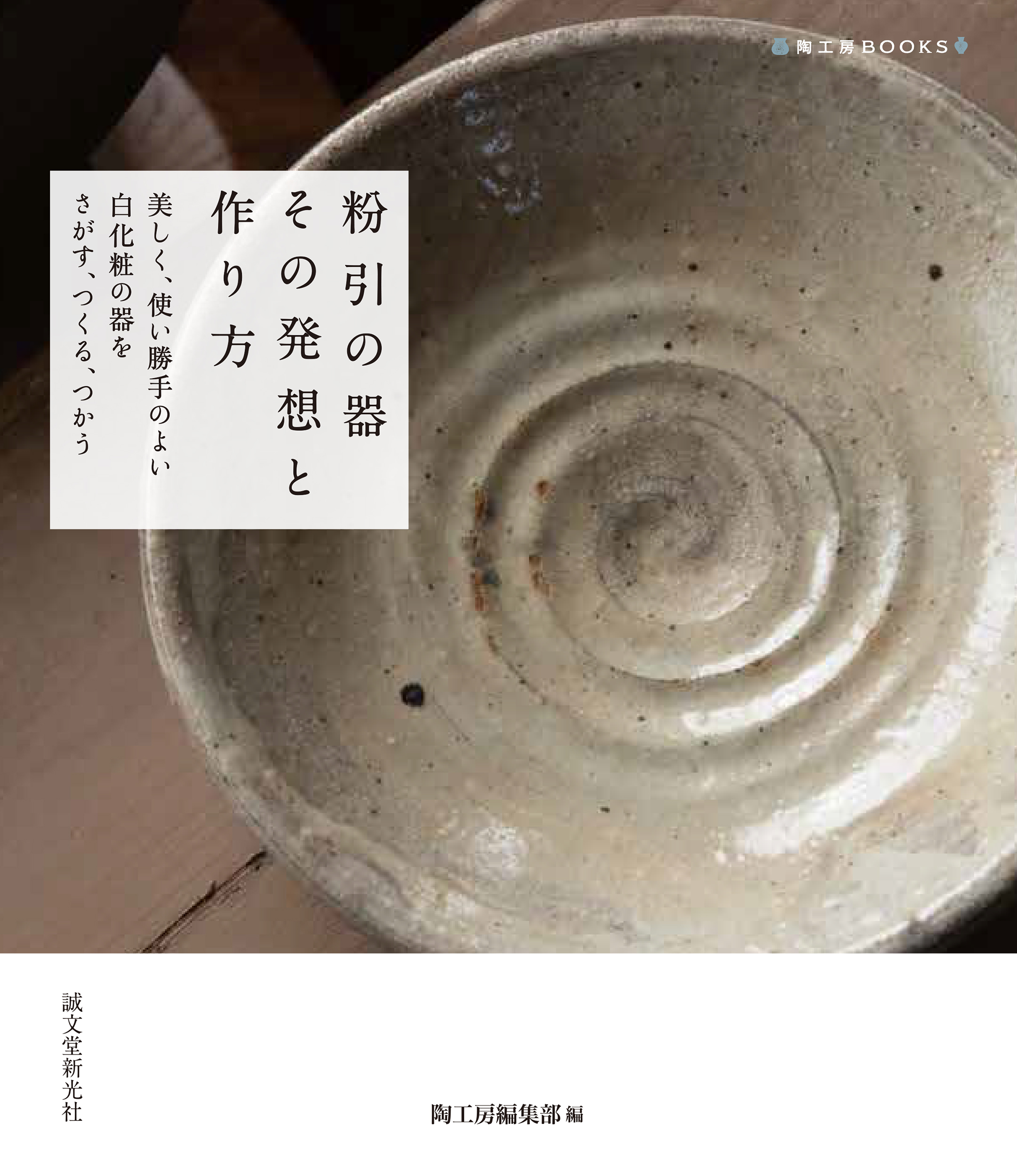 粉引の器 その発想と作り方