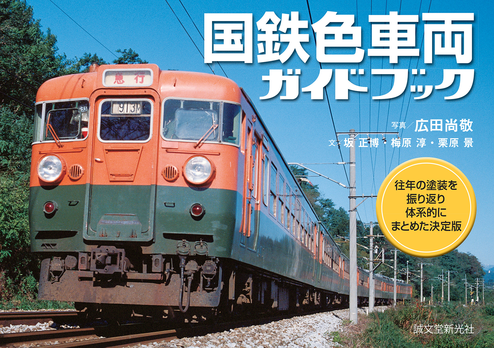 国鉄色車両ガイドブック