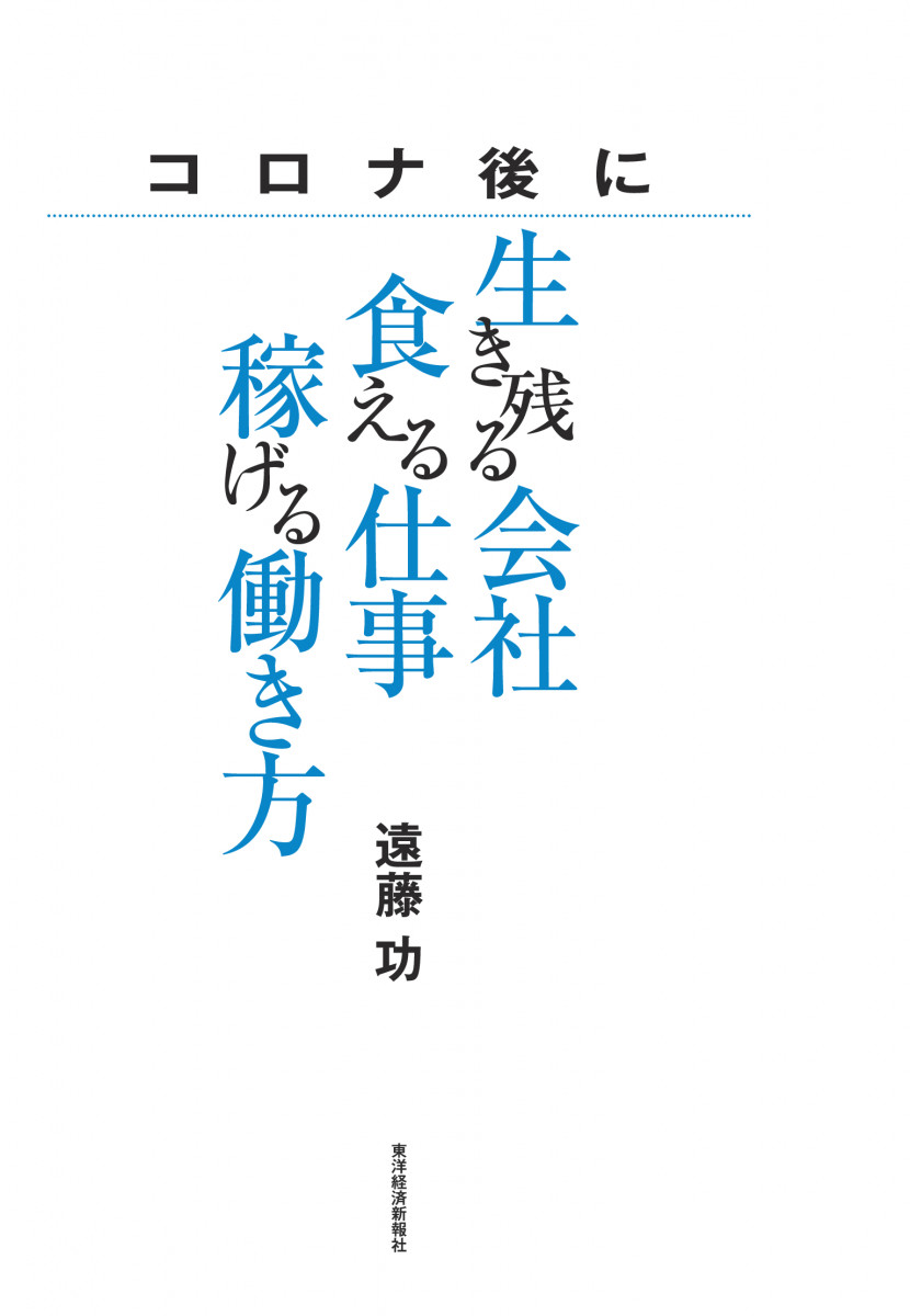 コロナ後に生き残る会社 食える仕事 稼げる働き方 コロナ後に生き残る会社 食える仕事 稼げる働き方
