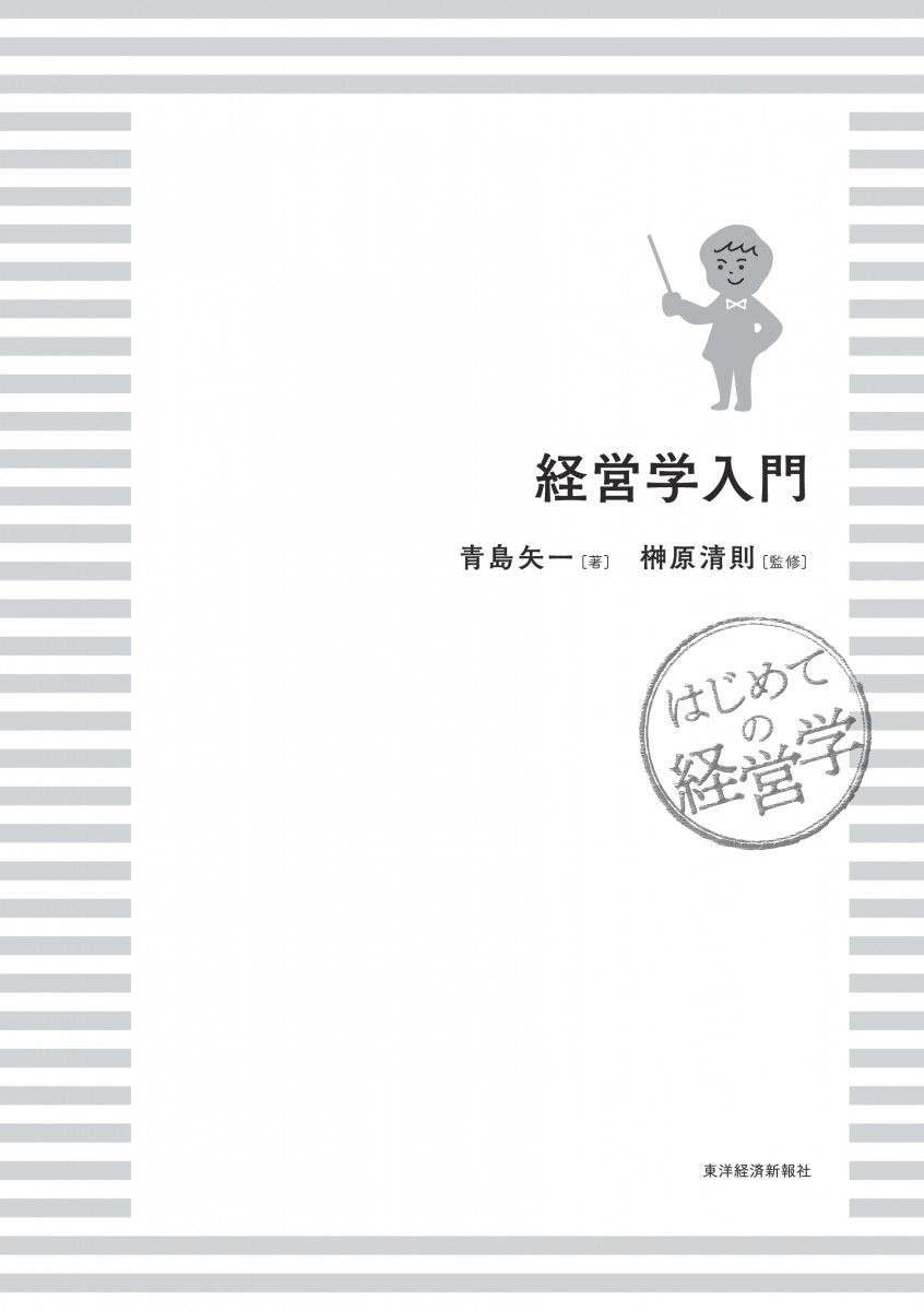 経営学入門 つっきー様専用 - ビジネス・経済