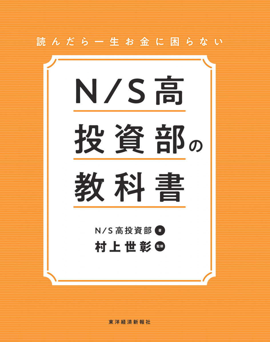 読んだら一生お金に困らない N/S高投資部の教科書