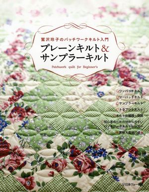 プレーンキルト＆サンプラーキルト鷲沢玲子のパッチワークキルト入門