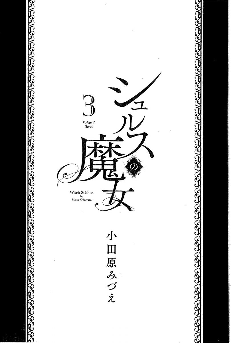 シュルスの魔女 （ 3）