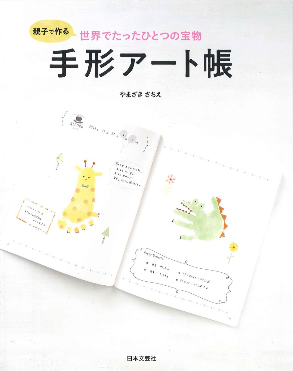 親子でつくる 世界でたったひとつの宝物 手形アート帳