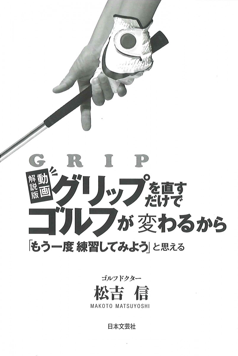 動画解説版 グリップを直すだけでゴルフが変わるから 「もう一度練習し