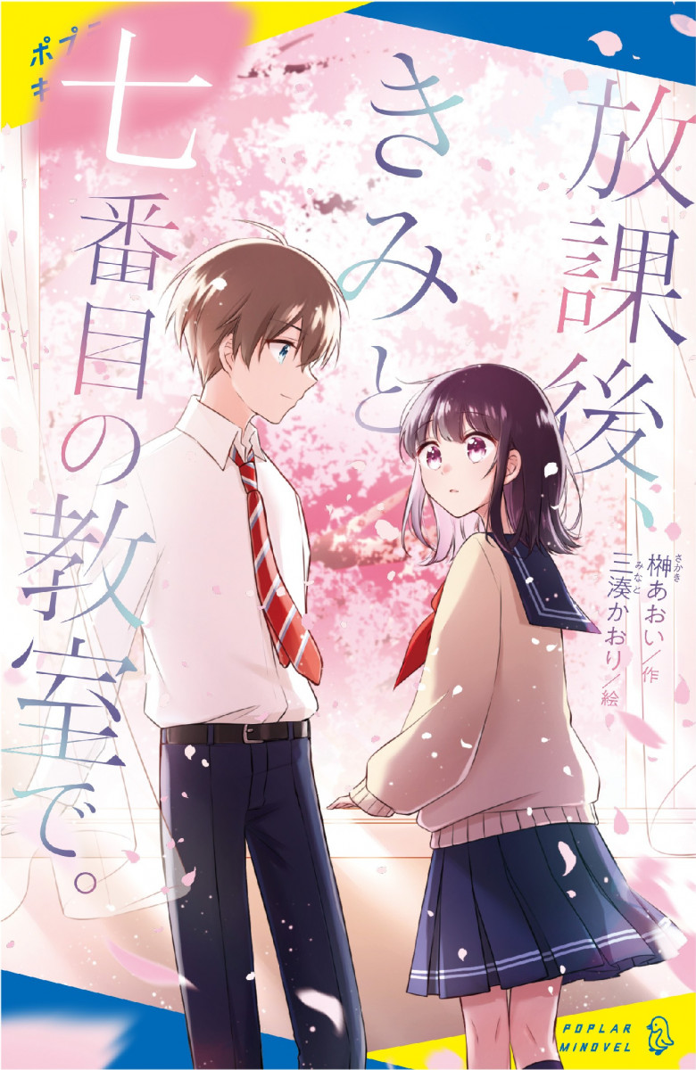 放課後、きみと七番目の教室で。