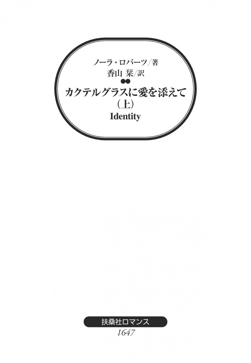 カクテルグラスに愛を添えて （上）