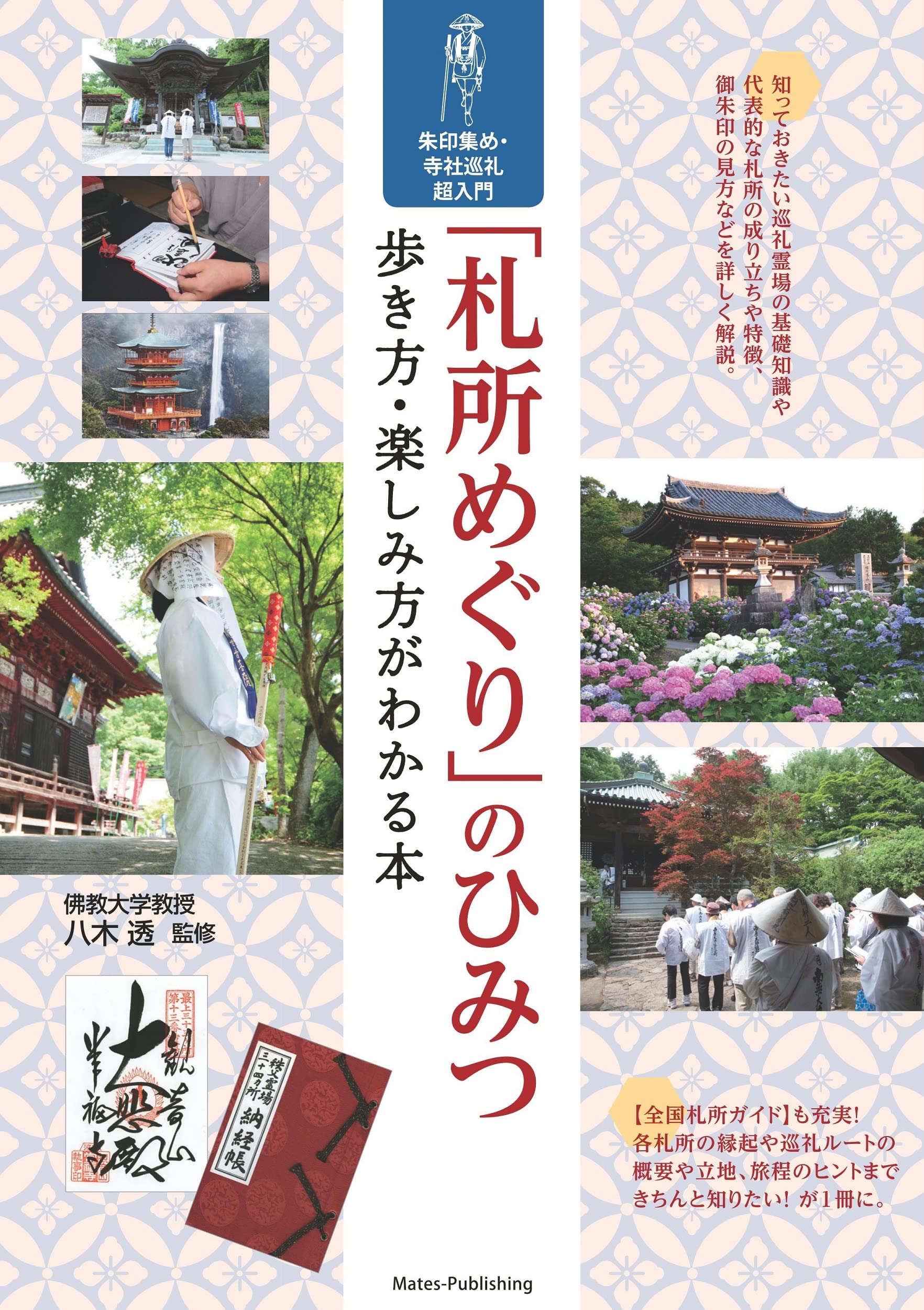 札所めぐり」のひみつ 歩き方・楽しみ方がわかる本 朱印集め・寺社巡礼