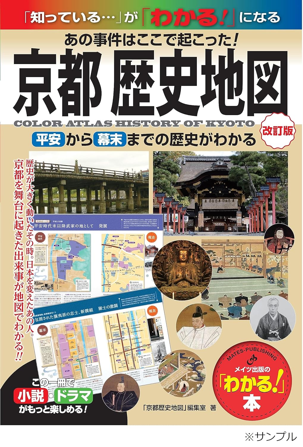 RGG 第三版 京都 歴史地図 改訂版 あの事件はここで起こった! 平安から幕末