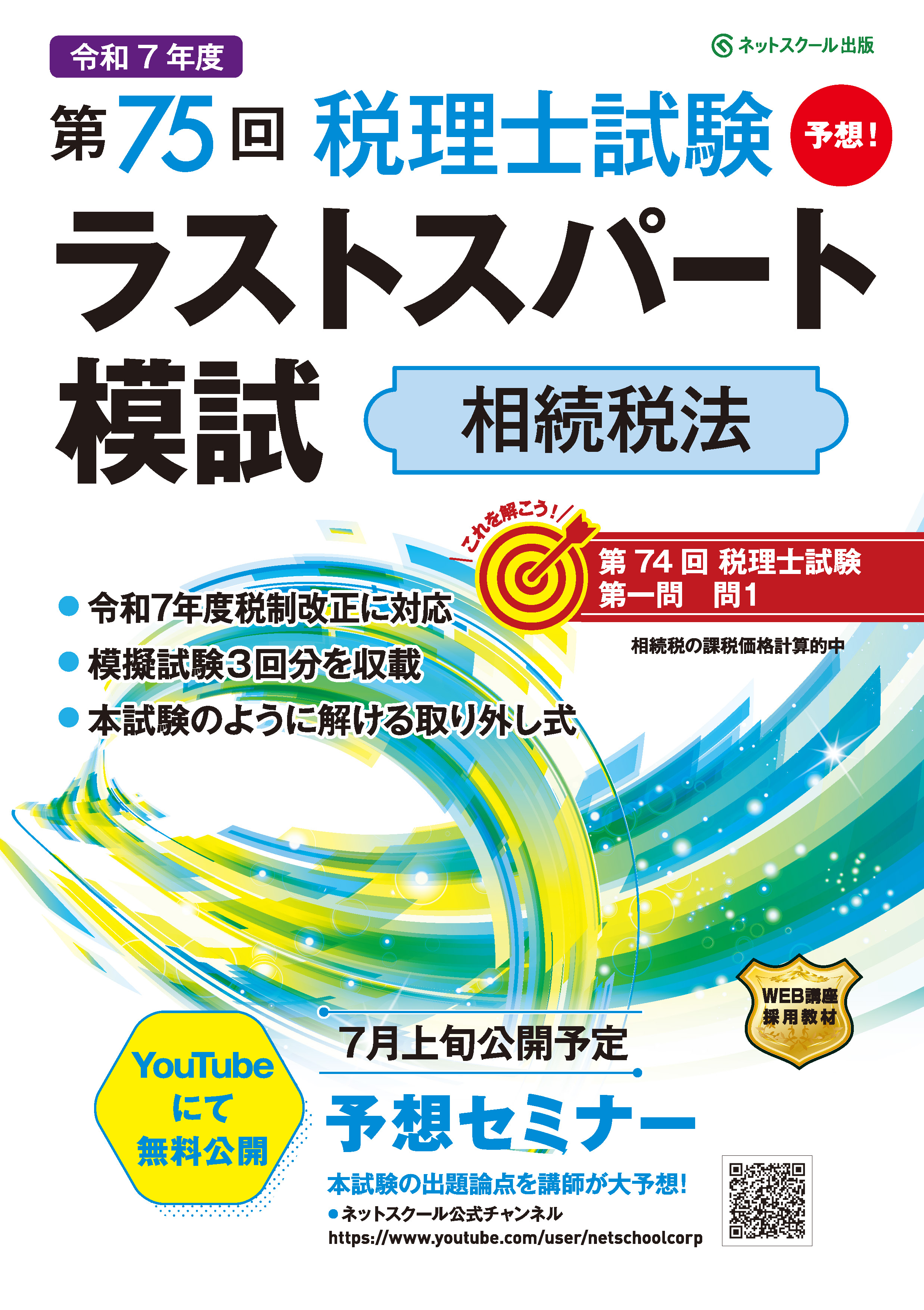 第75回税理士試験ラストスパート模試相続税法