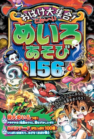 おばけ大集合！こわ〜いめいろあそび156もん