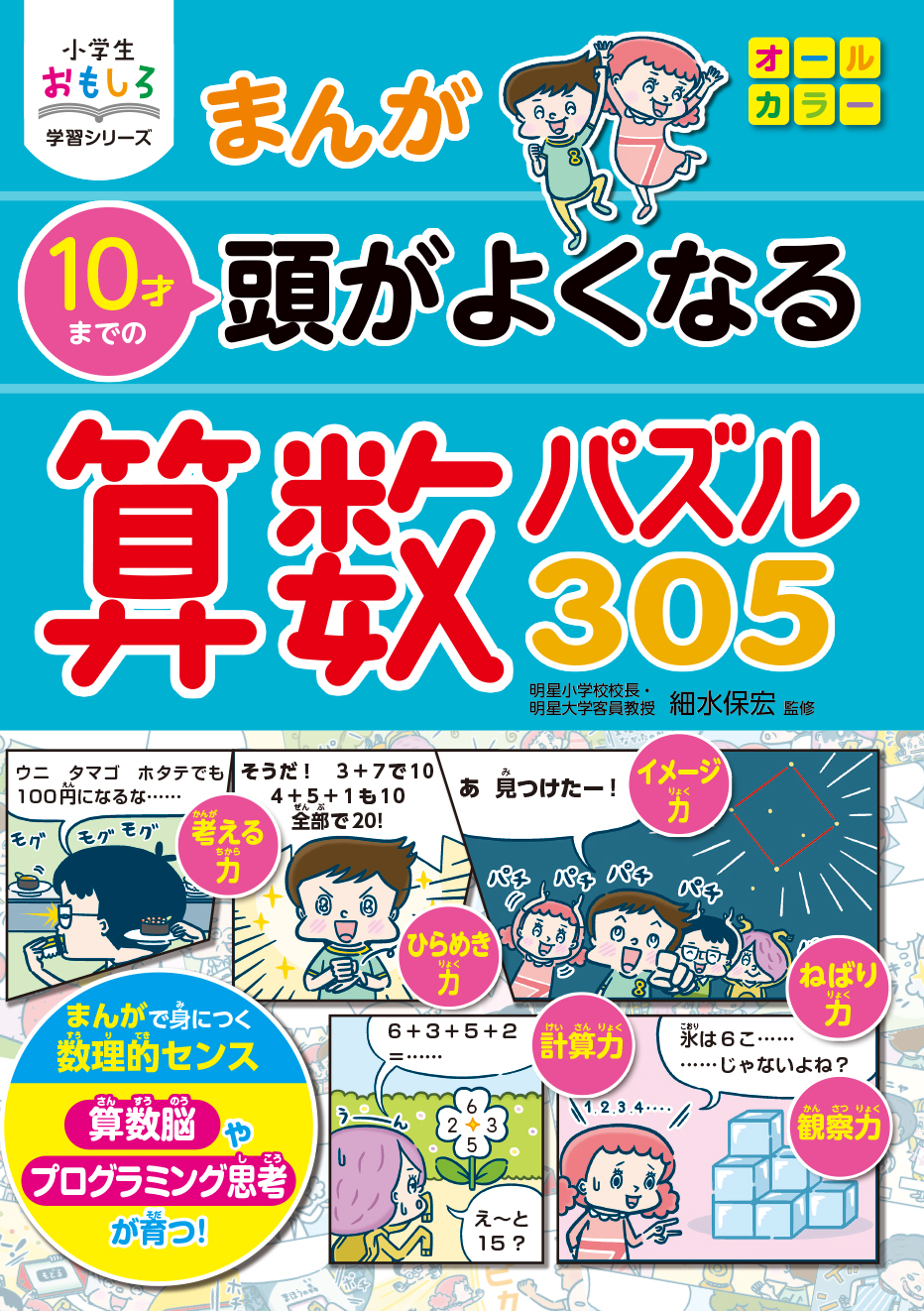 小学生おもしろ学習シリーズ まんが 10才までの頭がよくなる 算数パズル305