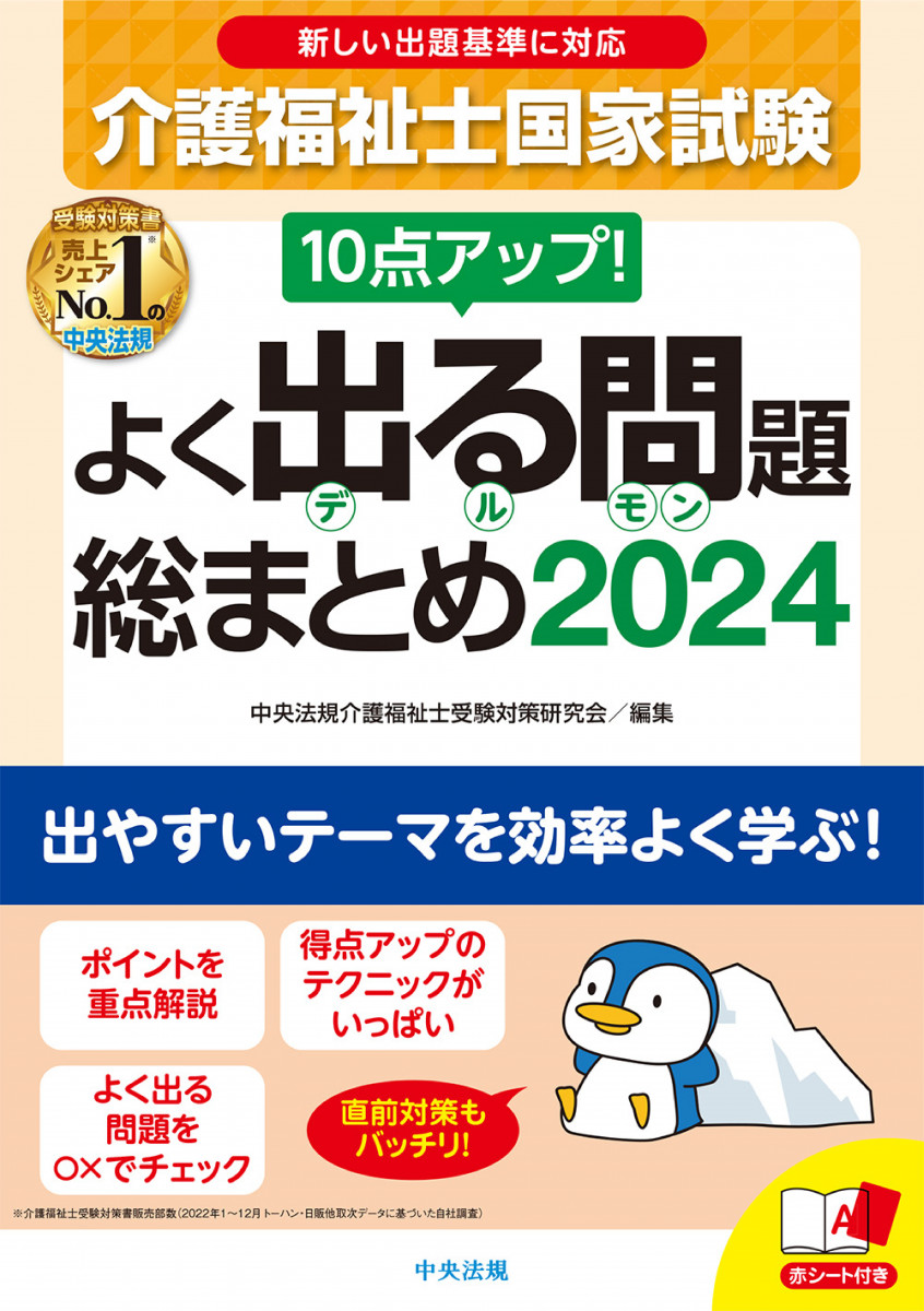 10点アップ！ 介護福祉士国家試験 よく出る問題 総まとめ 2024