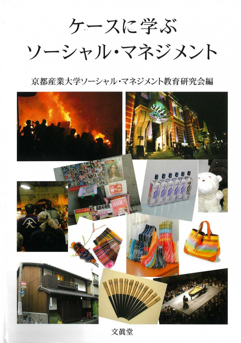 ケースに学ぶ ソーシャル・マネジメント