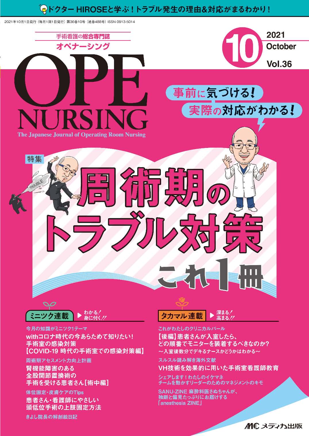 OPE NURSING（オペナーシング）2021年10月号