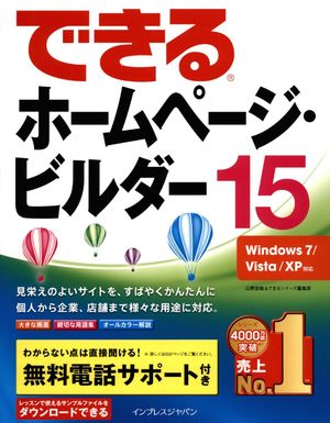 できるホームページ・ビルダー15 Windows 7/Vista/XP対応