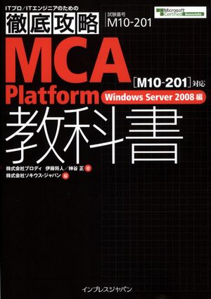 徹底攻略MCA Platform教科書 ［M10-201］対応 Windows Server 2008編