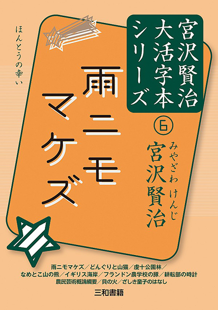 雨ニモマケズ