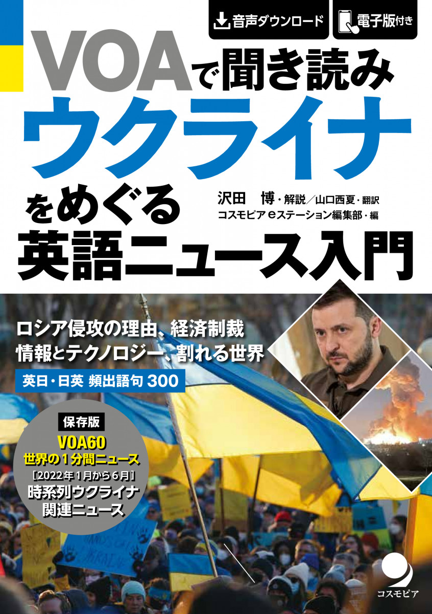 VOAで聞き読み ウクライナをめぐる 英語ニュース入門