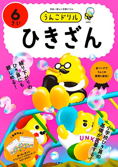 うんこドリル ひきざん6さい