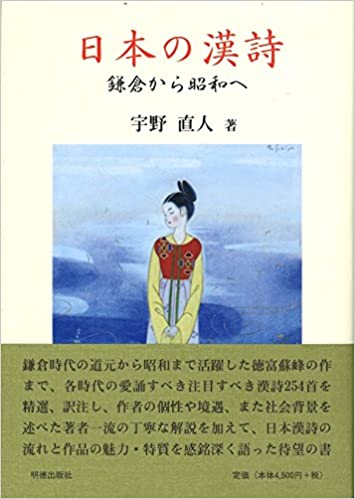 中古】 日本の漢詩 鎌倉から昭和へ 日本の漢詩 鎌倉から昭和へ