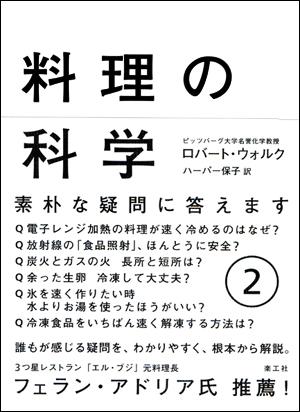料理の科学 ②