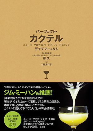 パーフェクト・カクテル