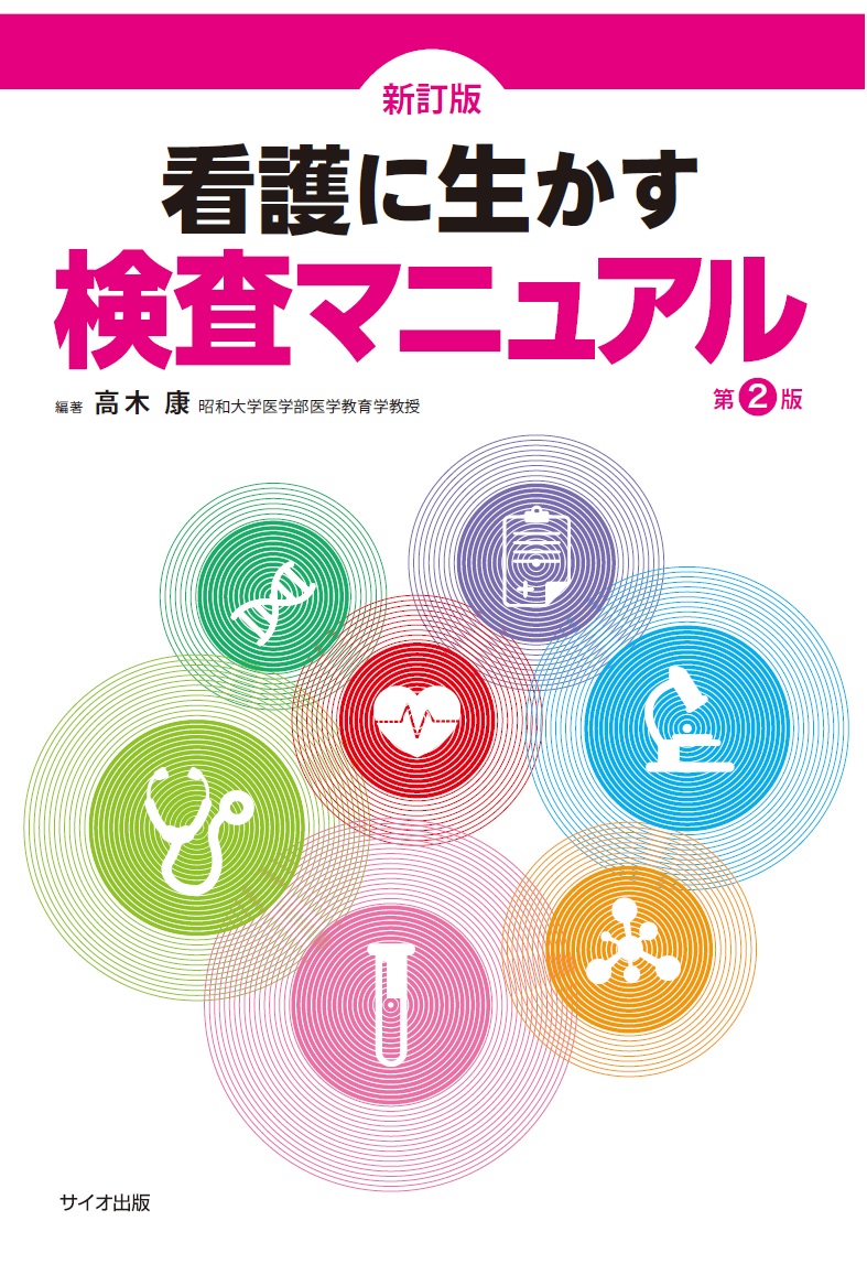 看護に生かす検査マニュアル 第2版