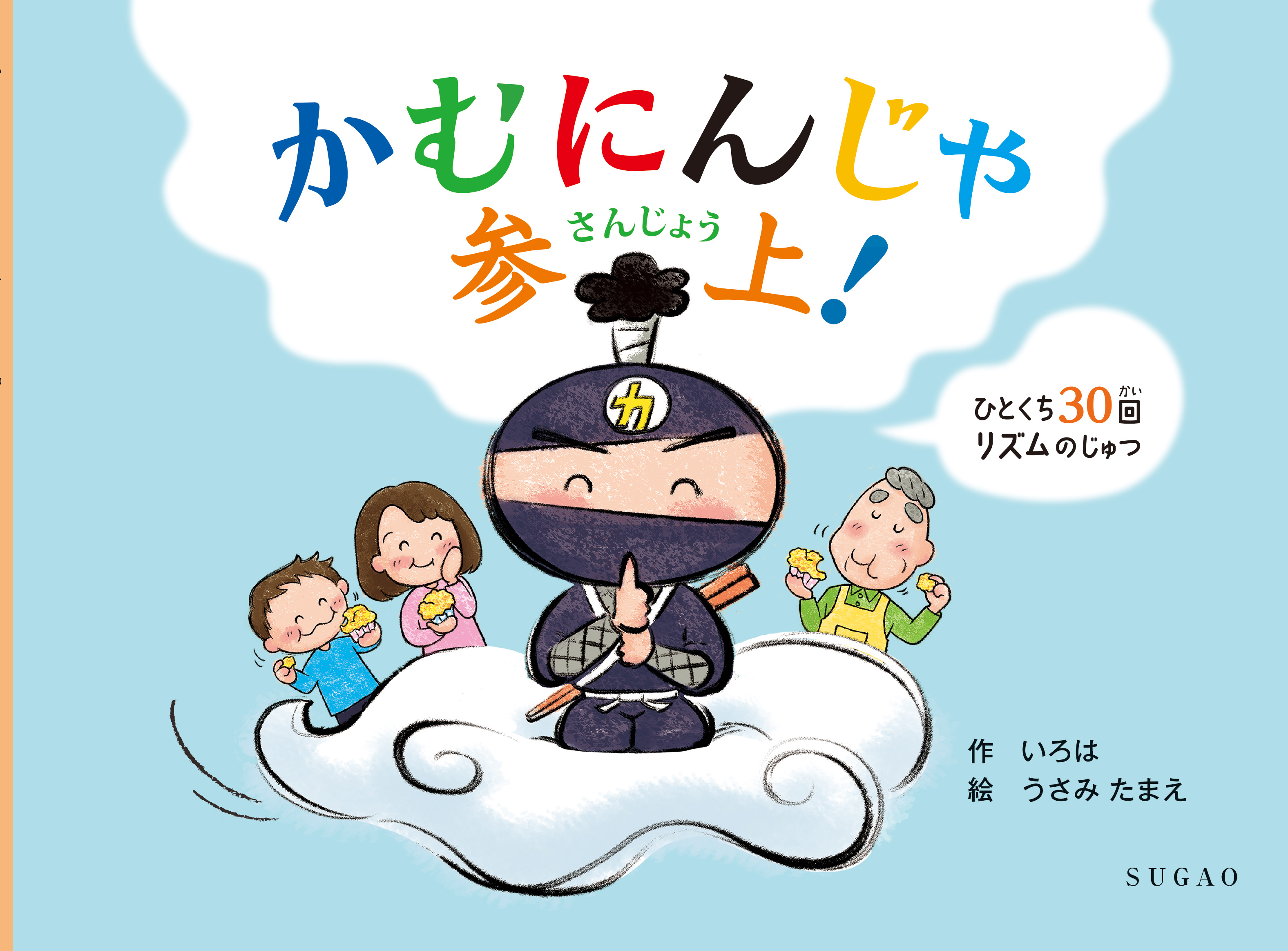 かむにんじゃ参上！