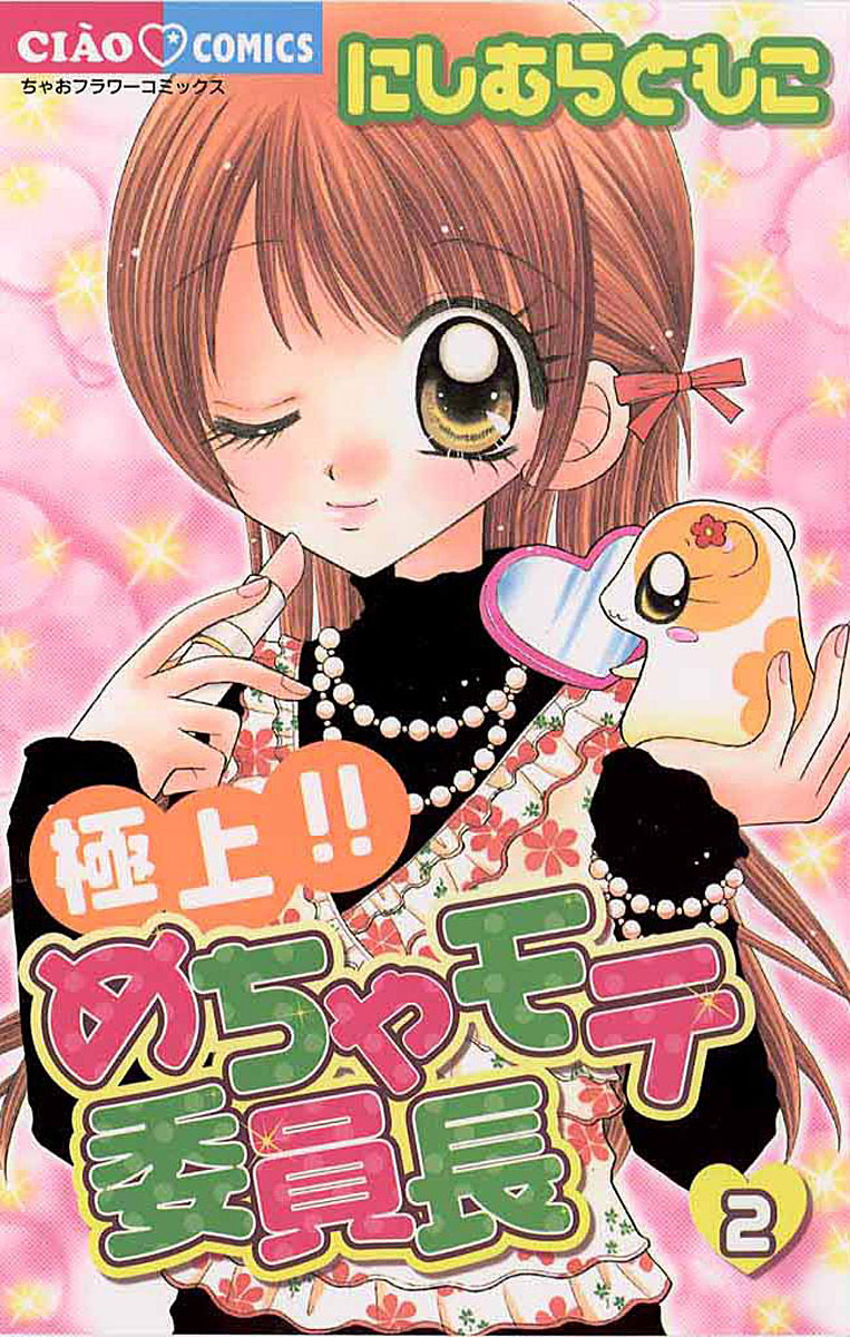 極上!!めちゃモテ委員長 2」｜ちゃおコミックス｜小学館