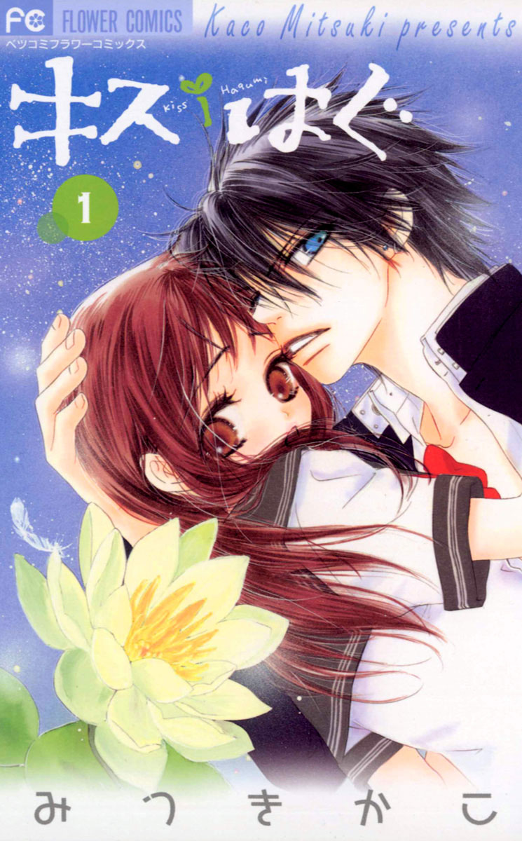 キス/はぐ 1」｜フラワーコミックス｜小学館