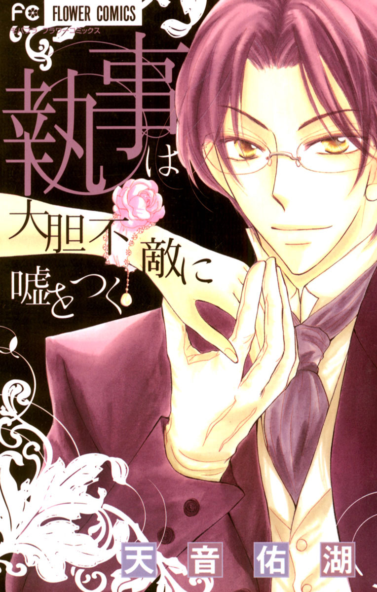 執事は大胆不敵に嘘をつく 」｜フラワーコミックスα｜小学館