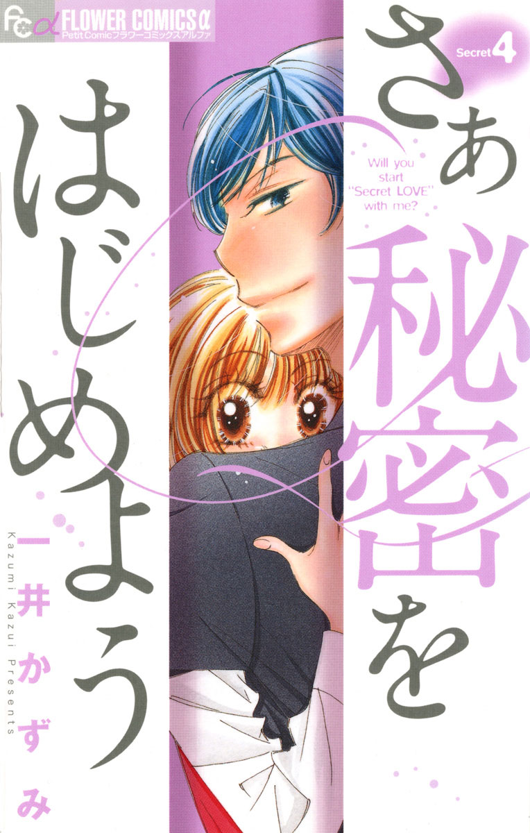 さあ 秘密をはじめよう 4 フラワーコミックスa 小学館