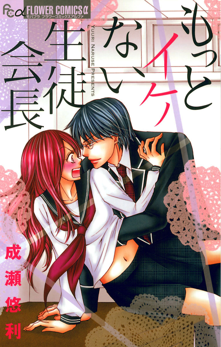 もっとイケない生徒会長 1」｜フラワーコミックスα｜小学館
