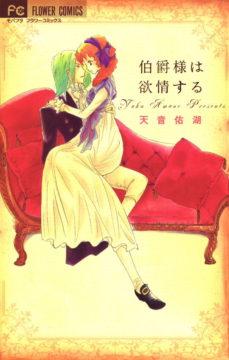 伯爵様は欲情する 」｜フラワーコミックス｜小学館 