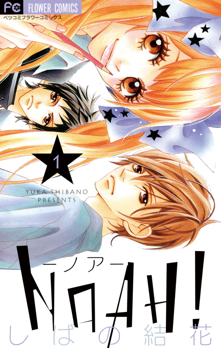 yu様 NOAH!―ノア― 1」｜フラワーコミックス｜小学館