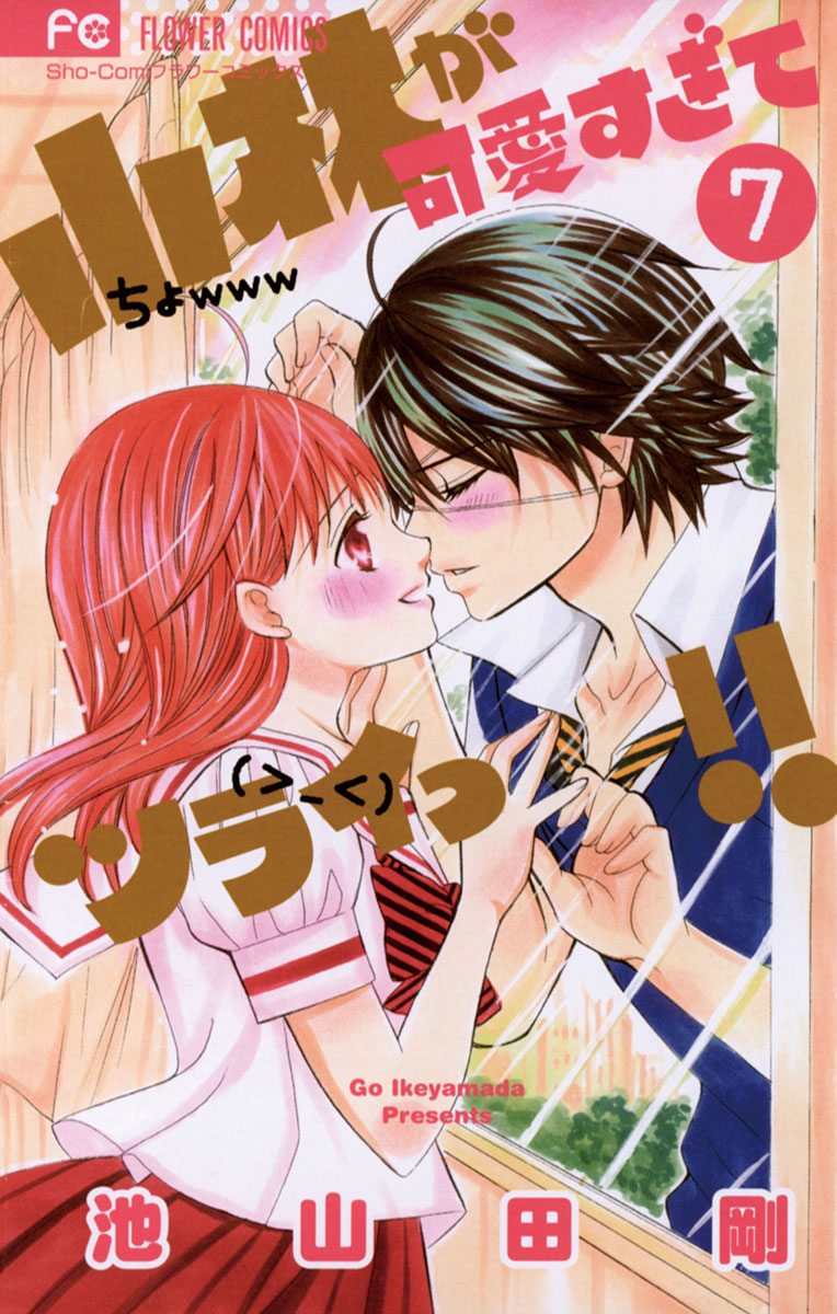小林が可愛すぎてツライっ!! 7」｜フラワーコミックス｜小学館