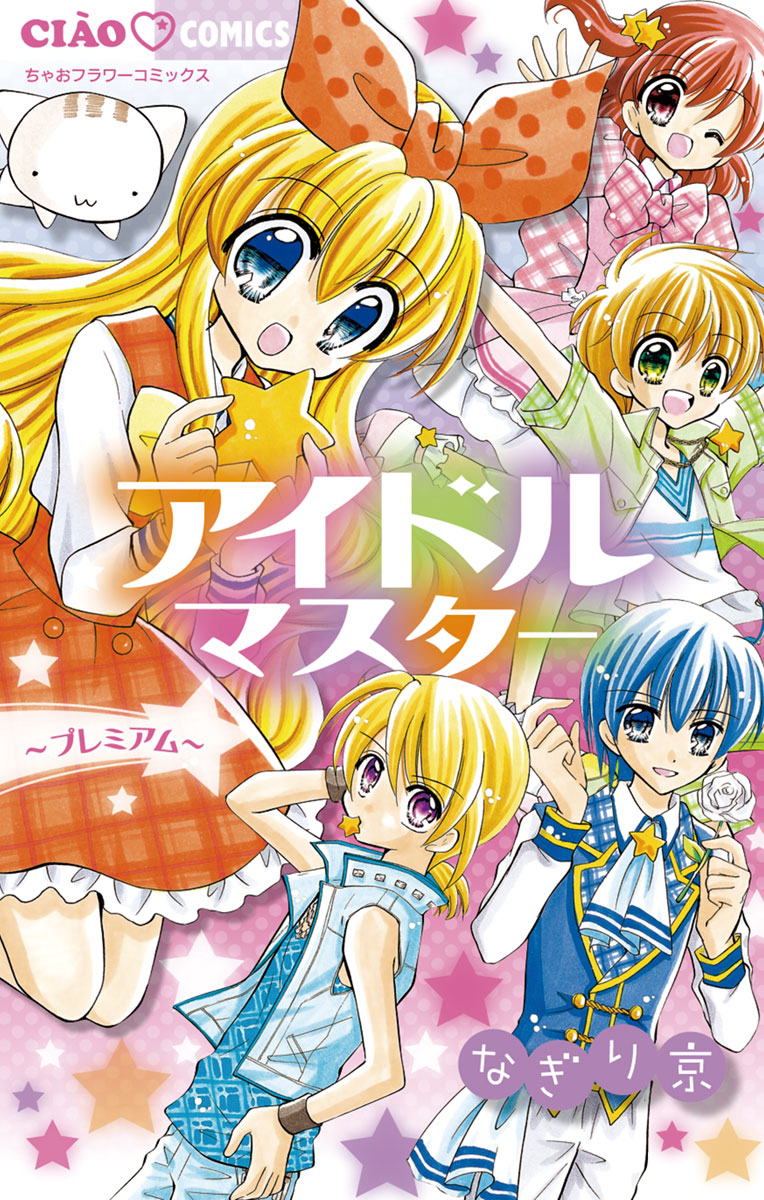 アイドルマスター～プレミアム～ 」｜ちゃおコミックス｜小学館