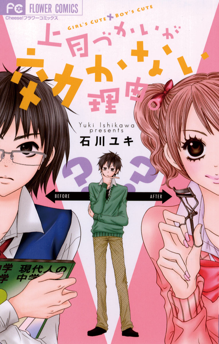 上目づかいが効かない理由。 」｜フラワーコミックス｜小学館