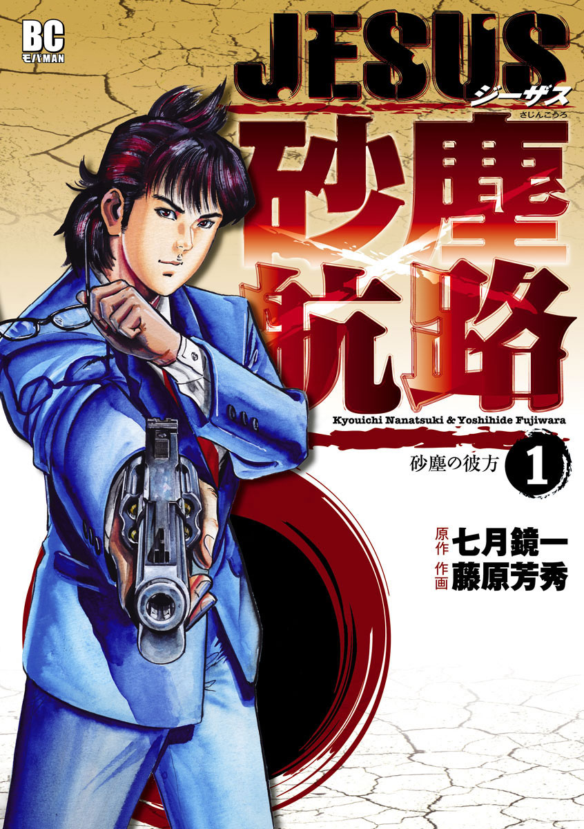 JESUS 砂塵航路 1」｜デジコレ｜小学館