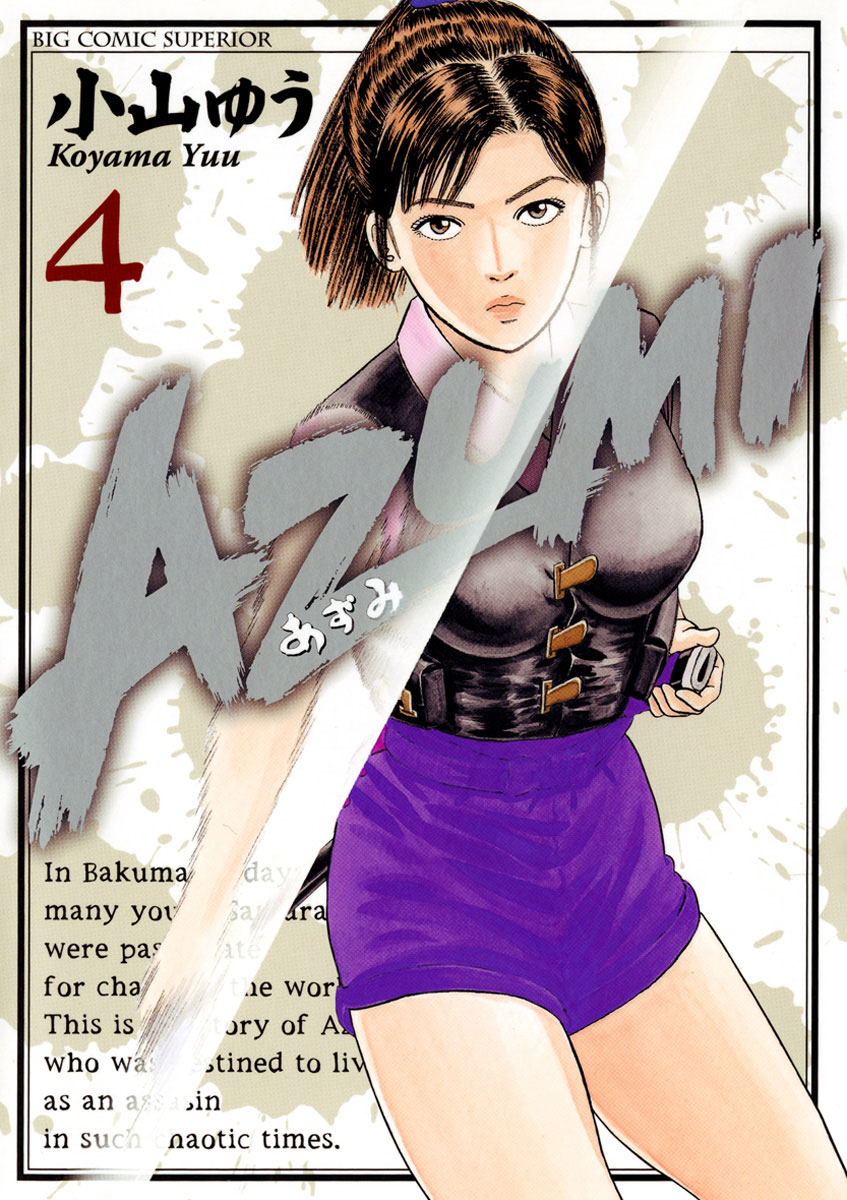 AZUMI―あずみ― 4」｜ビッグコミックス｜小学館