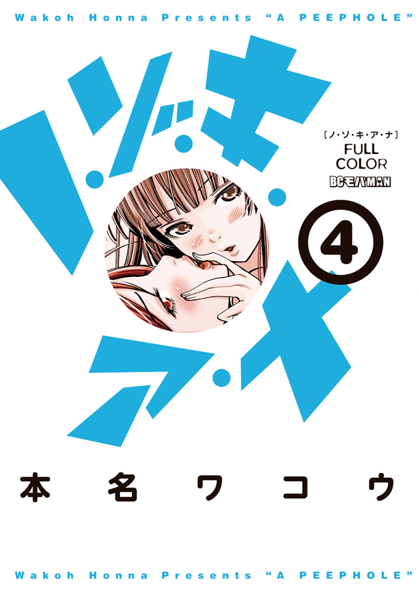 ノ・ゾ・キ・ア・ナ フルカラー 4」｜モバMAN｜小学館
