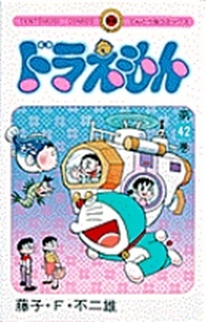 「ドラえもん 42」｜てんとう虫コミックス（少年）｜小学館